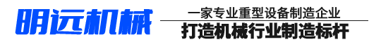山東明遠(yuǎn)機(jī)械制造有限公司