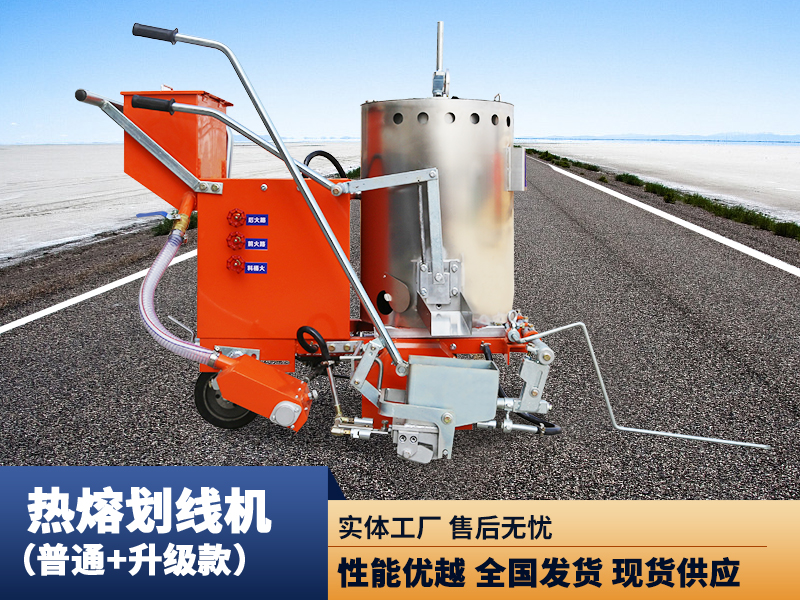 熱熔劃線(xiàn)機(jī)（普通款）（升級(jí)款）